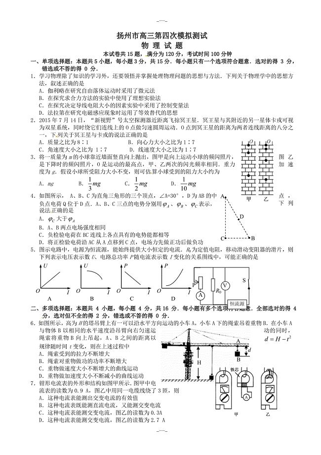 江苏省扬州市高三第四次模拟考试：物理试卷(有答案)