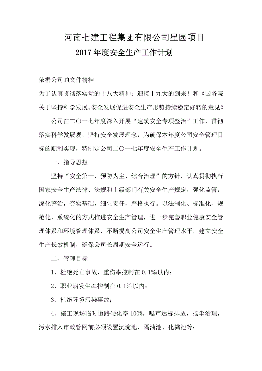 2020年(年度计划）2017年度安全生产工作计划_第1页