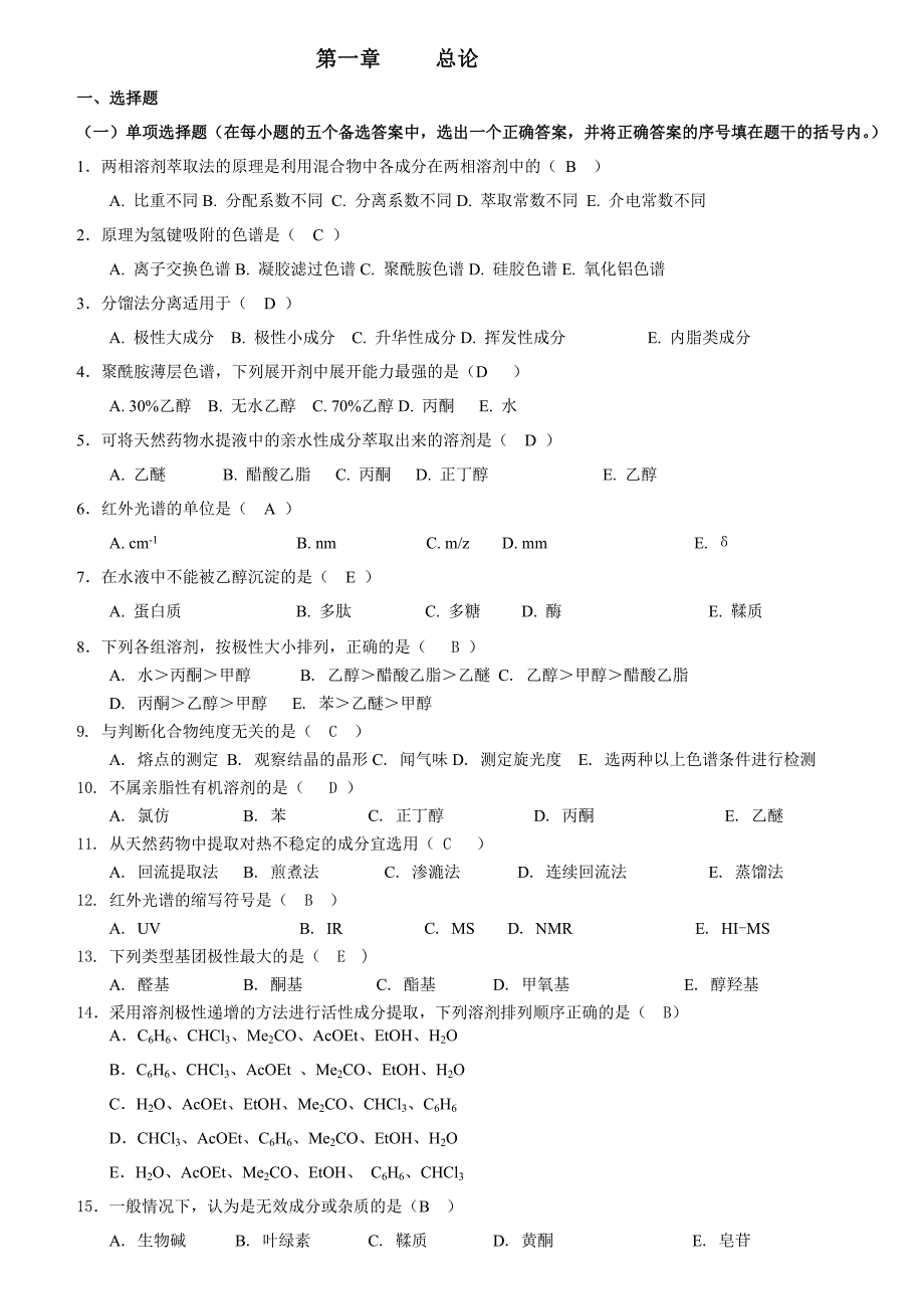 天然药物化学习题总汇（含全部答案版）2010_第1页