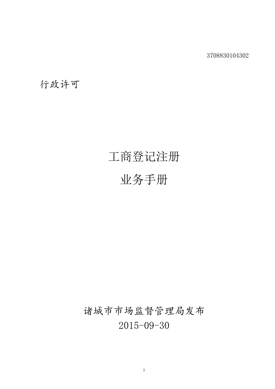 2020年(企业管理手册）业务手册(公司(企业)设立、变更、注销登记)_第1页