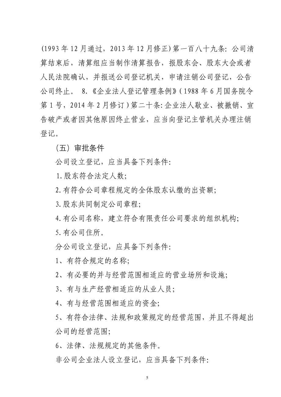 2020年(企业管理手册）业务手册(公司(企业)设立、变更、注销登记)_第5页