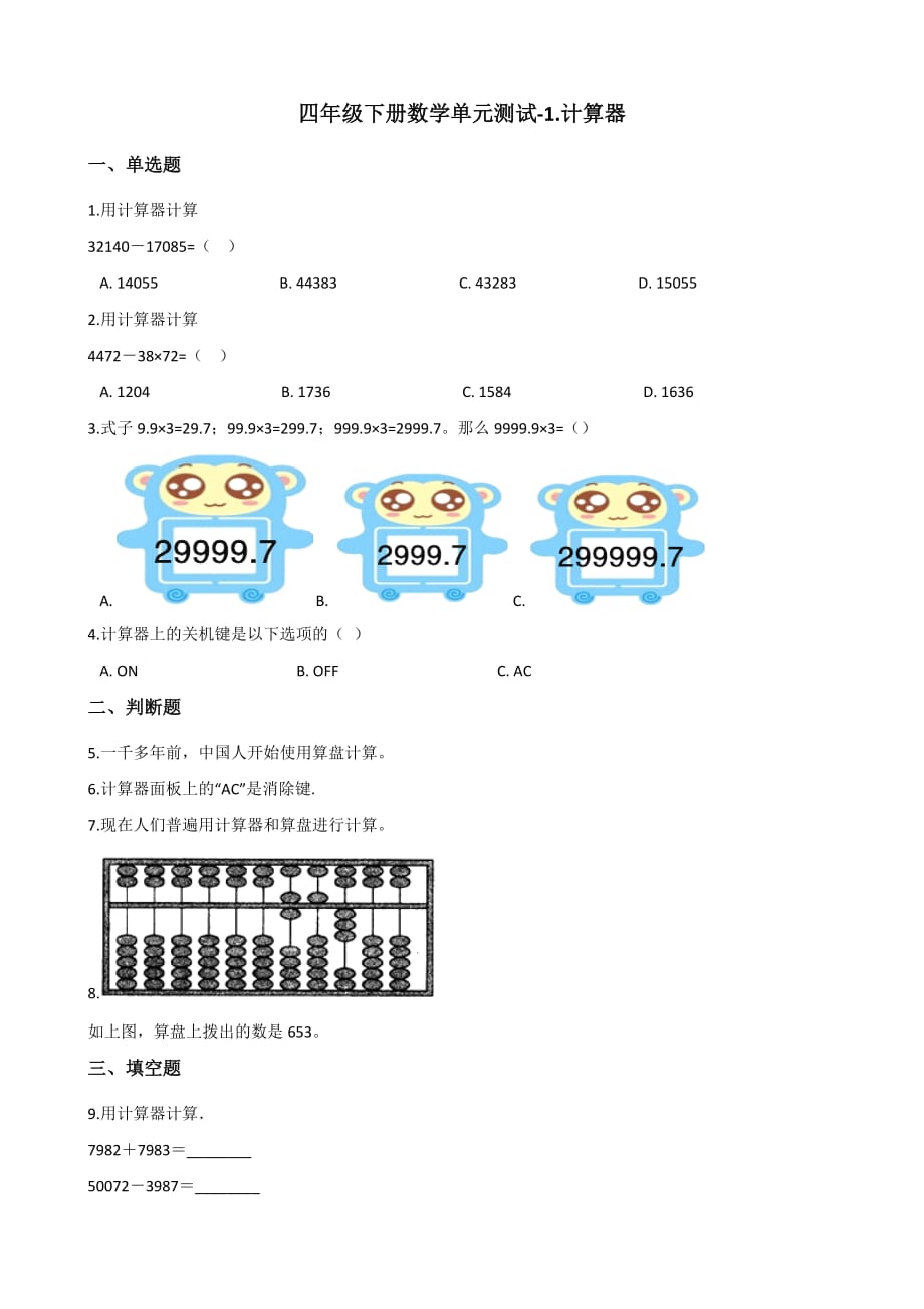 四年级下册数学单元测试-1.计算器 青岛版（六三）（含答案）_第1页