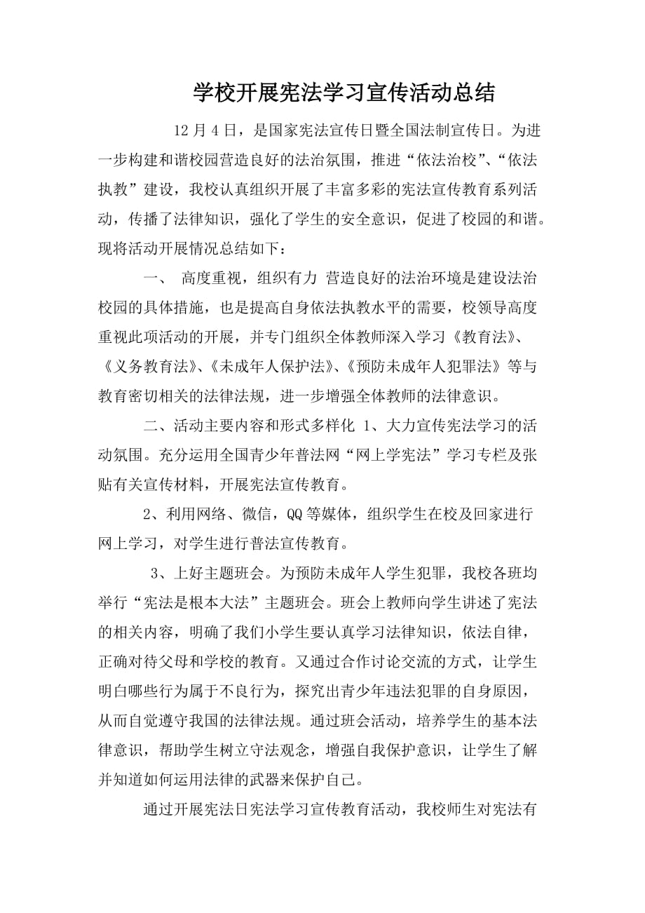 整理学校开展宪法学习宣传活动总结_第1页