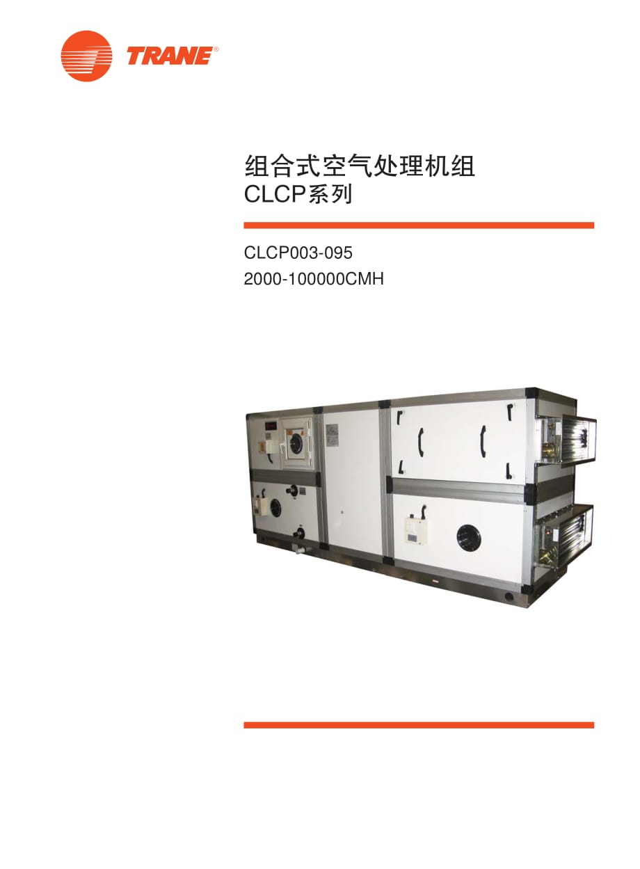 【特灵空调】CLCP系列组合式空气处理机组.pdf_第1页
