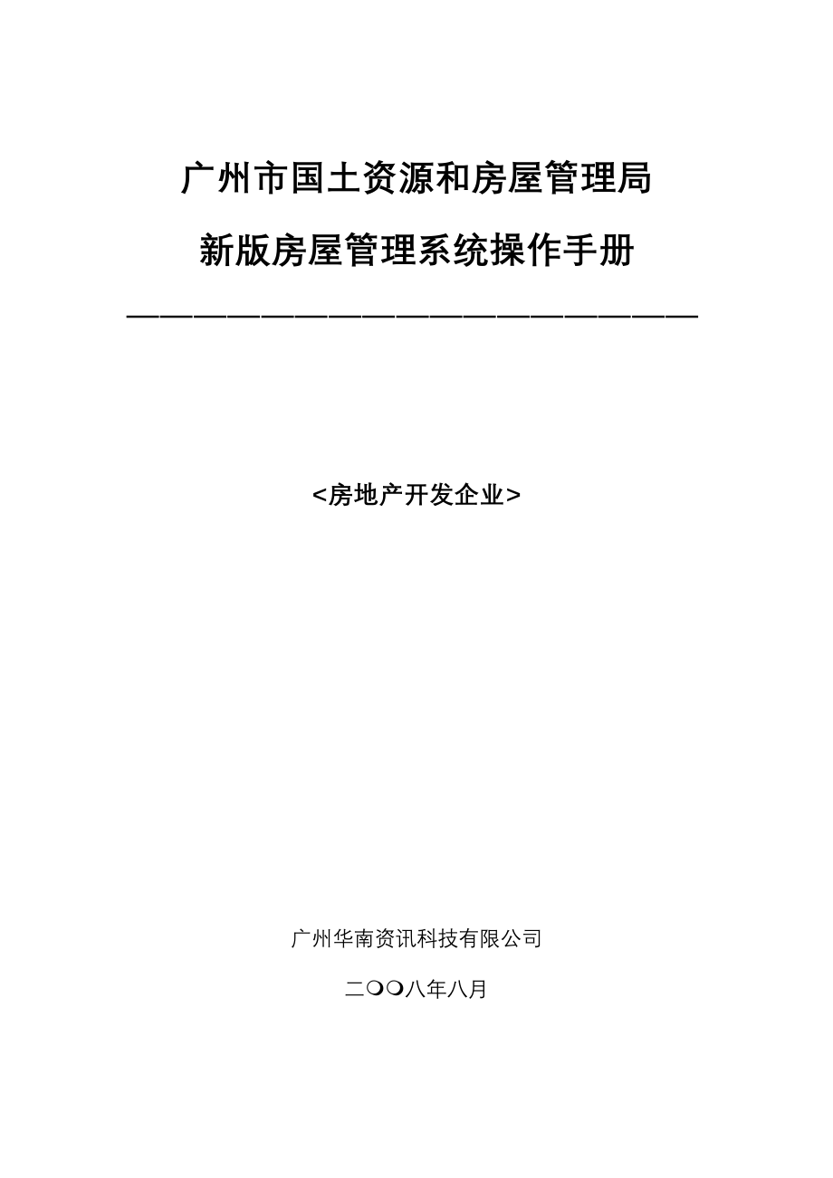 2020年(企业管理手册）房屋管理系统操作手册_开发商应用卷(1)_第1页