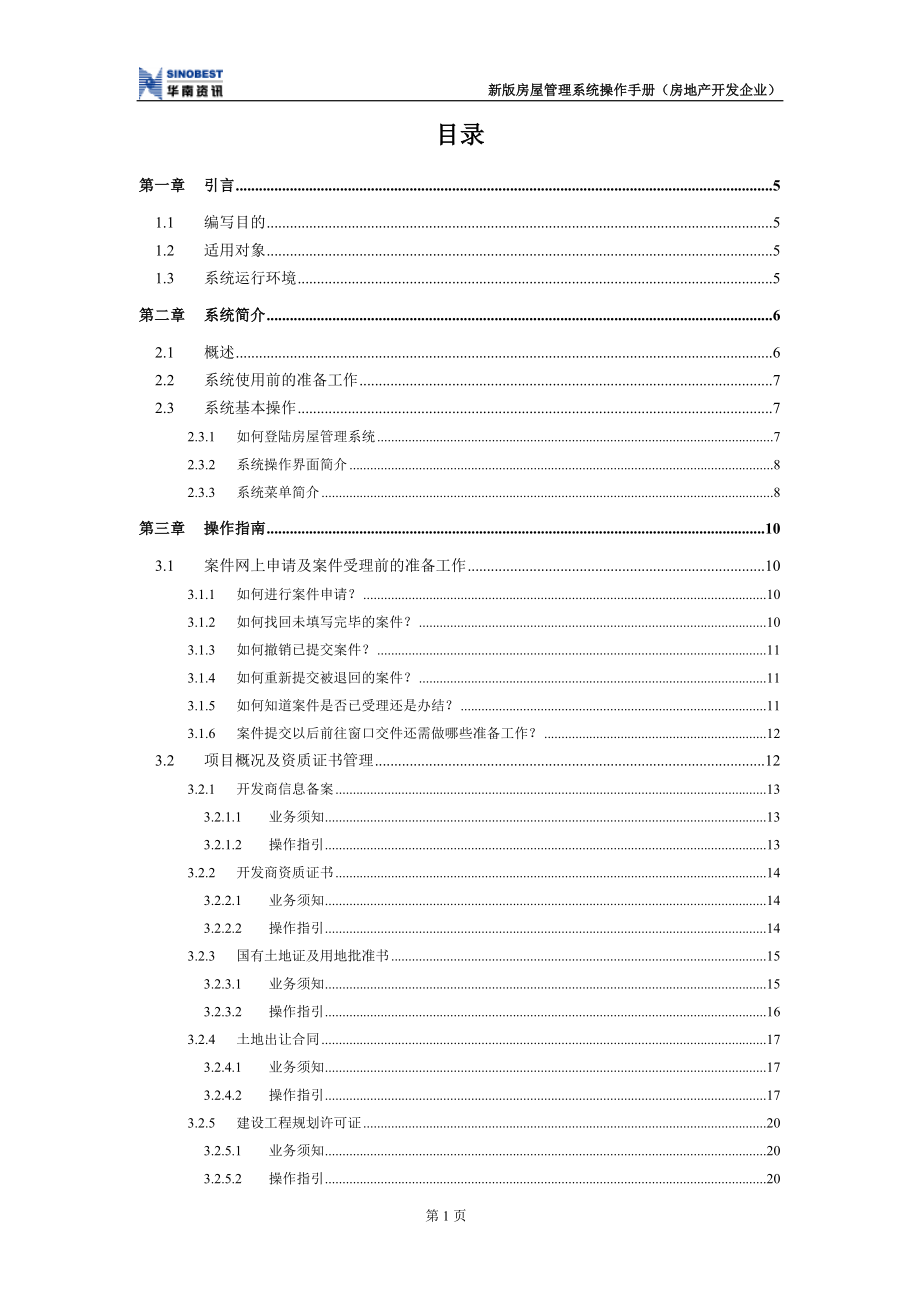 2020年(企业管理手册）房屋管理系统操作手册_开发商应用卷(1)_第3页