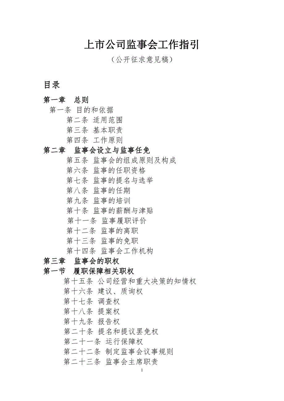 2020年(企业上市）上市公司监事会工作指引_第1页