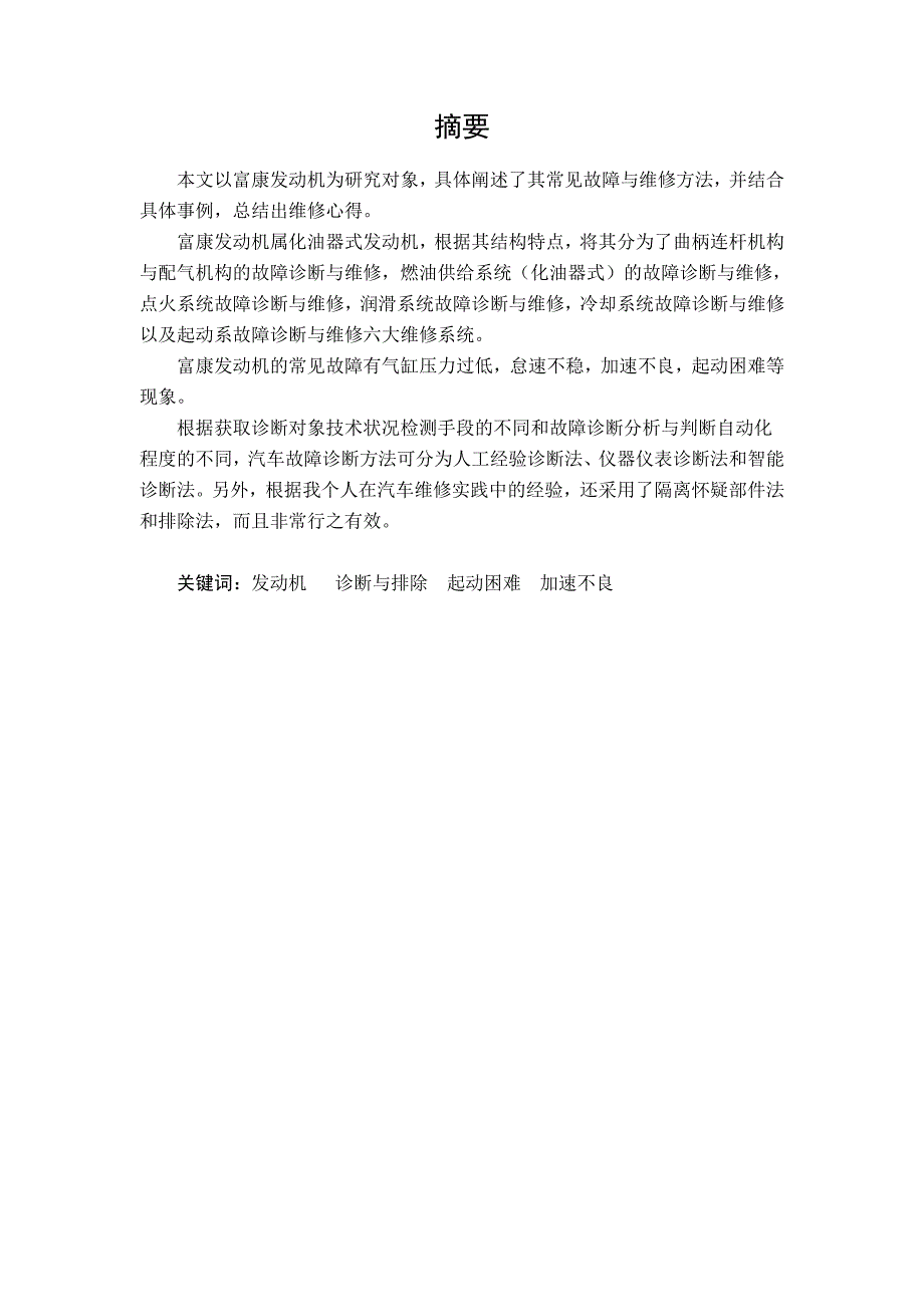 2020年(企业诊断）富康轿车的诊断与维修毕业论文_第2页