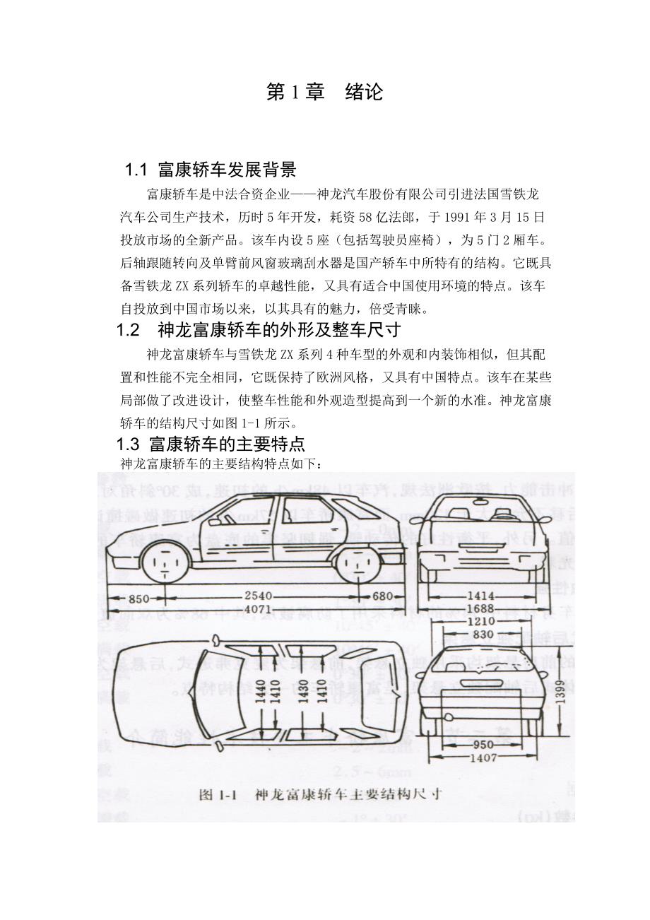 2020年(企业诊断）富康轿车的诊断与维修毕业论文_第4页