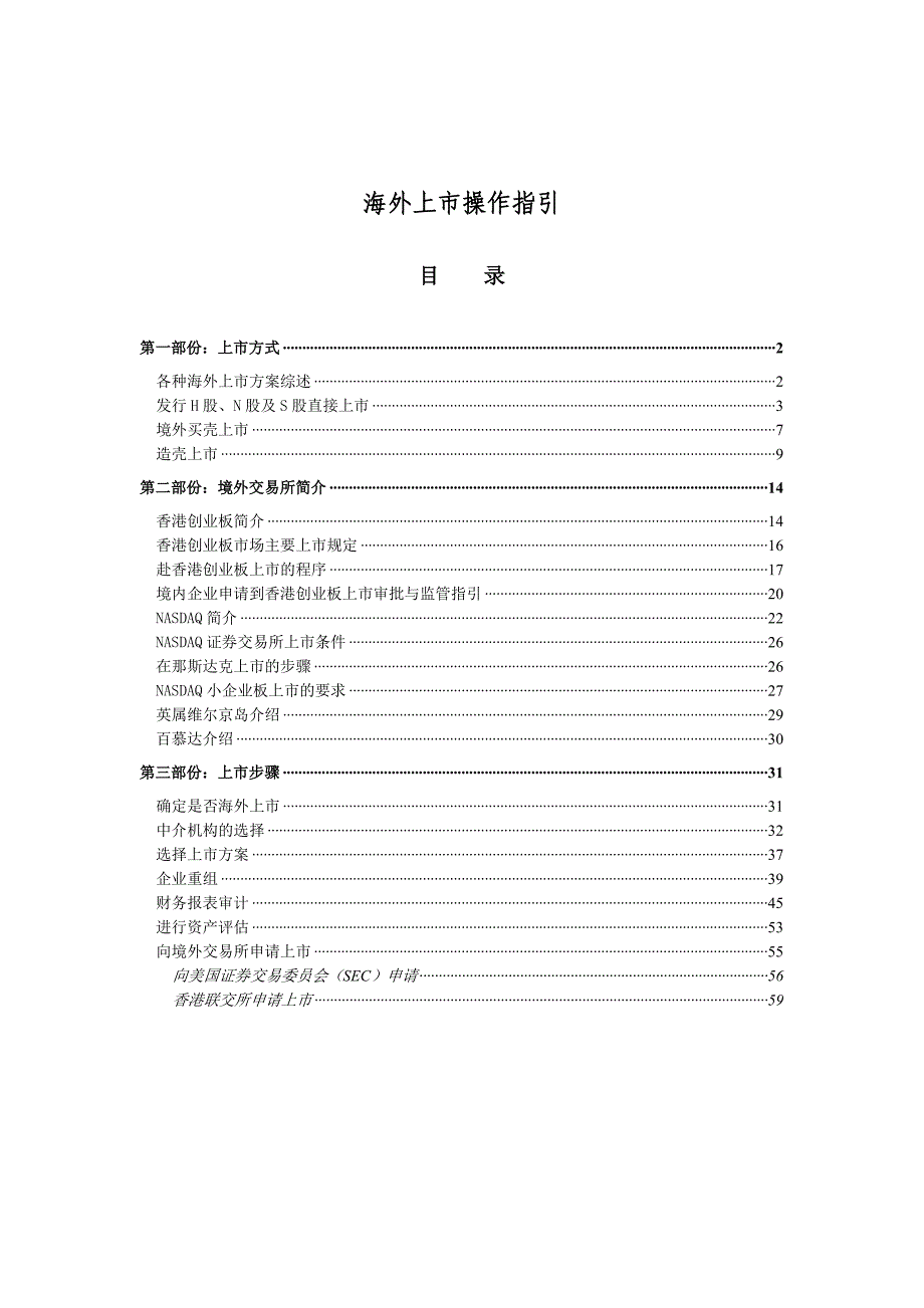 2020年(企业上市）海外上市操作指引（推荐DOC60）_第1页