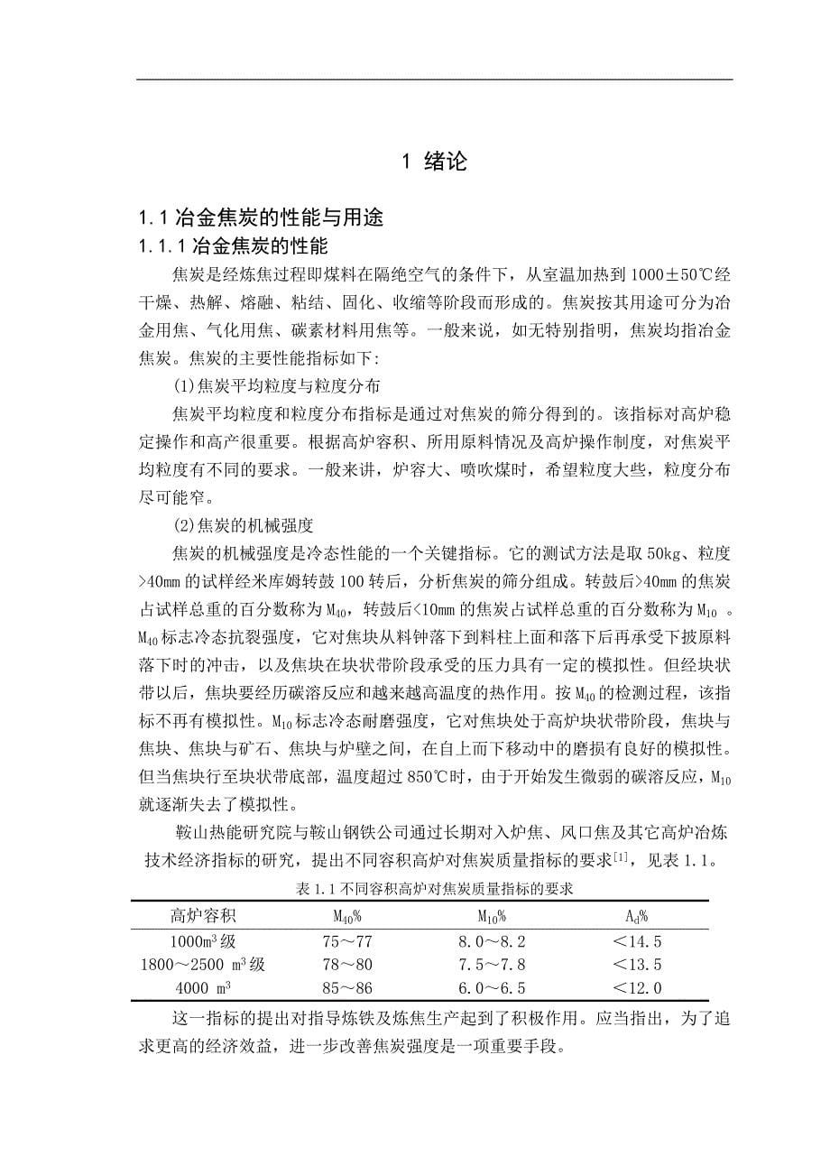 《焦炭冶金性能在冶炼中分析研究》-公开DOC·毕业论文_第5页