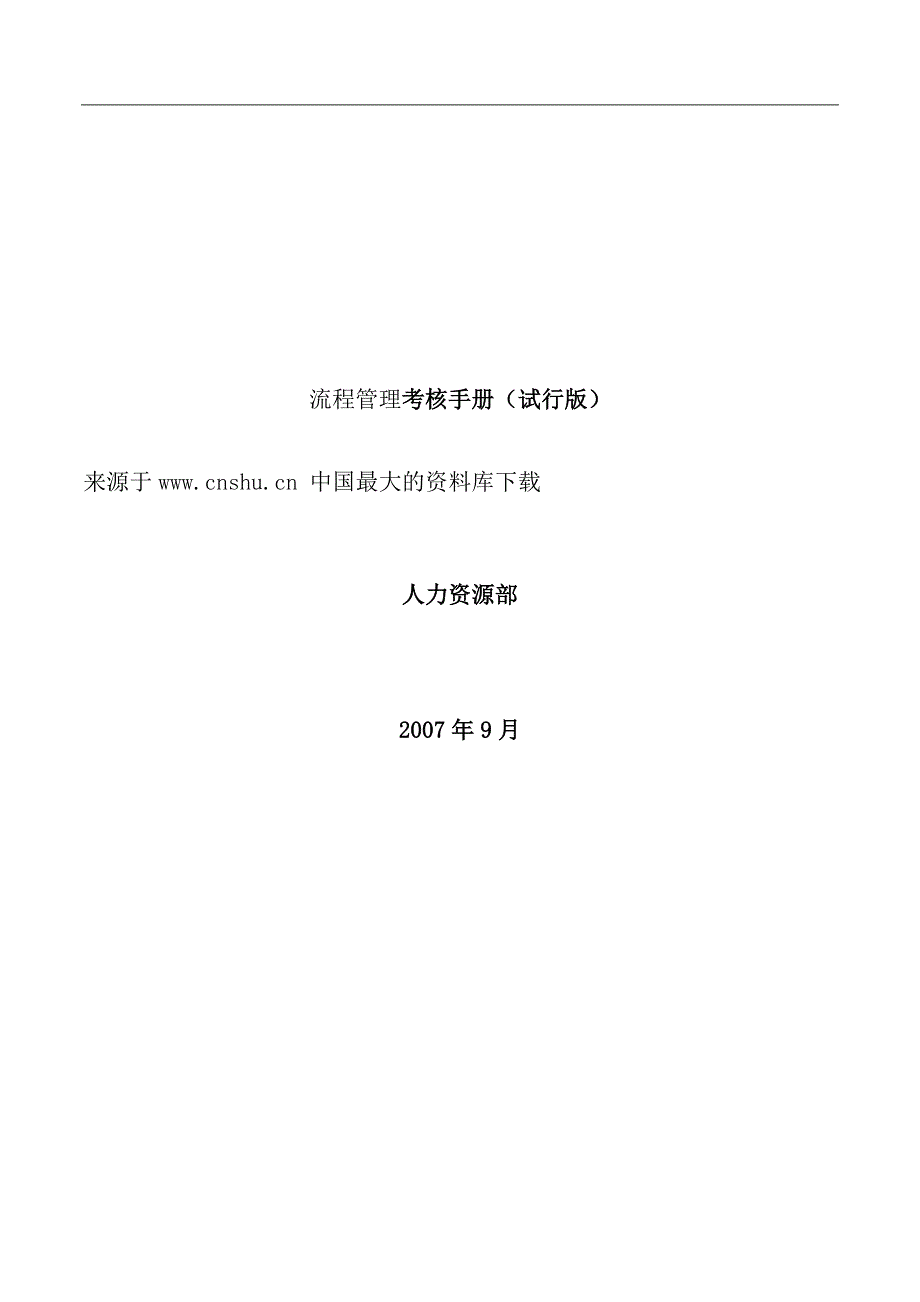 2020年(企业管理手册）【流程管理考核手册试行版（正式）】（DOC31页）_第1页