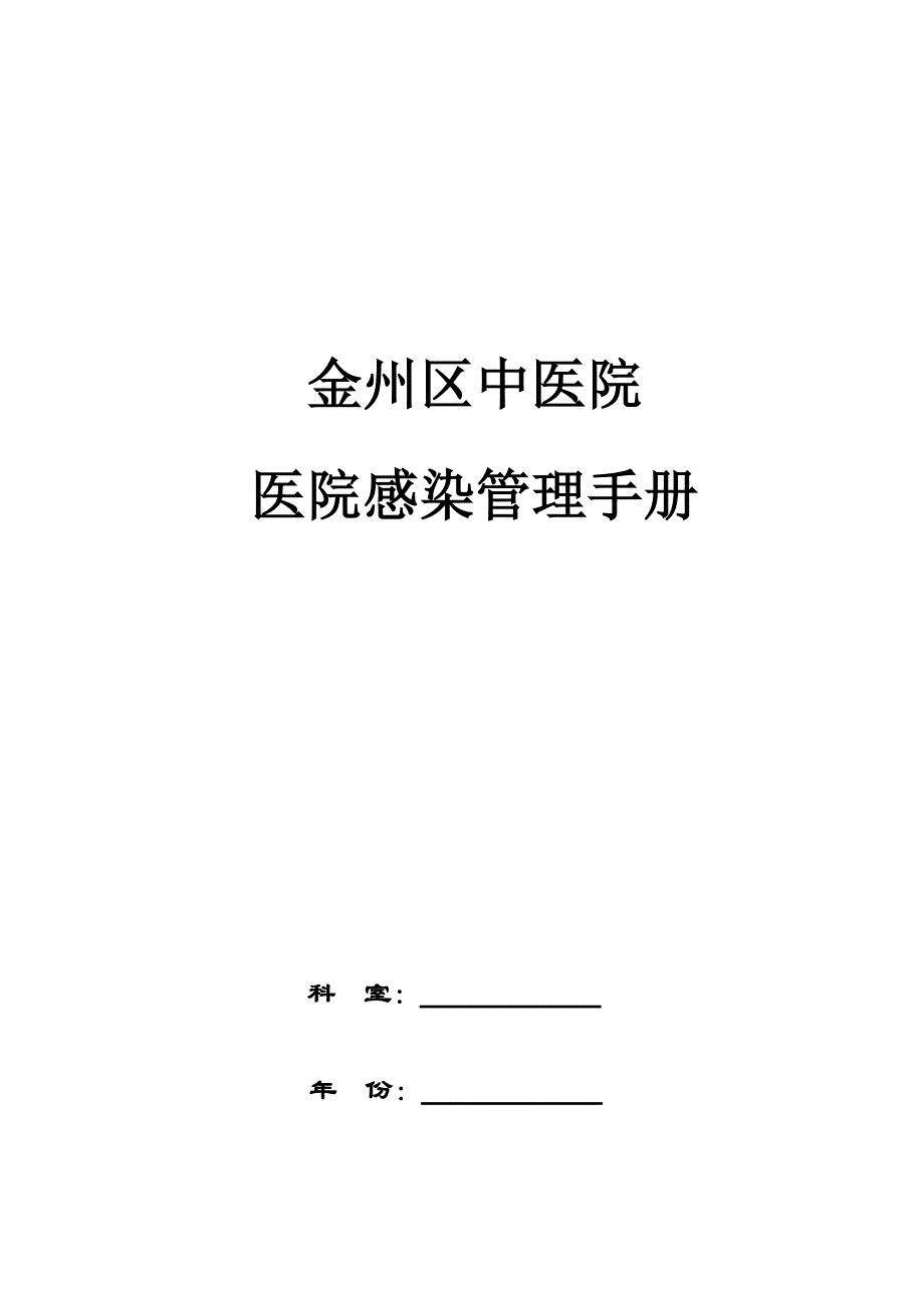 2020年(企业管理手册）医院感染管理手册_第1页