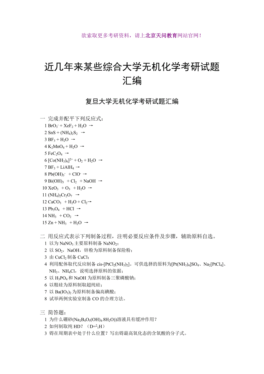 天问教育：名校无机化学历年考研真题汇总_第1页