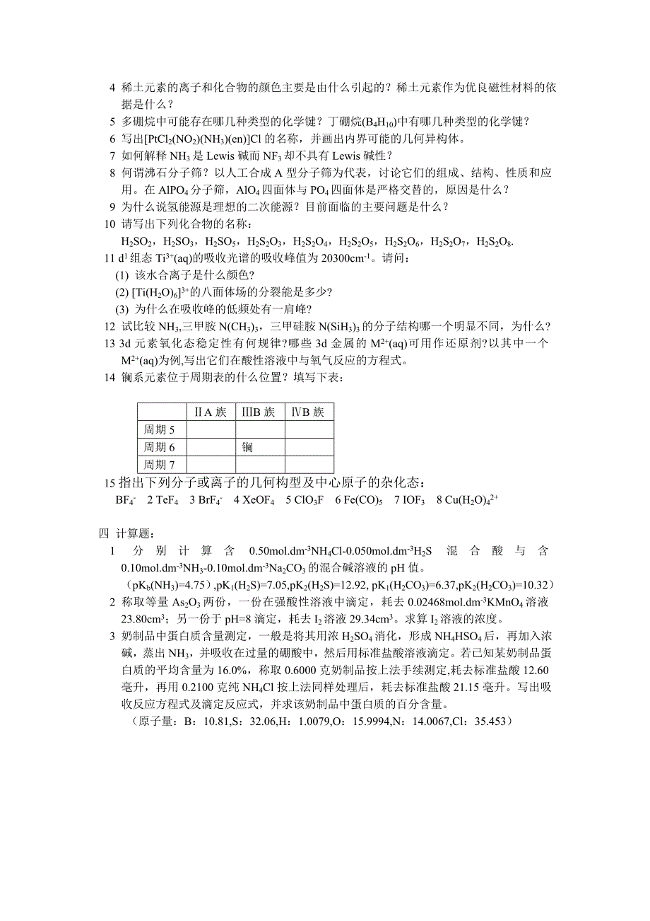 天问教育：名校无机化学历年考研真题汇总_第2页