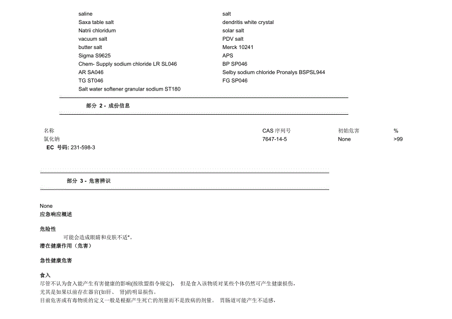 16氯化钠MSDS.doc_第3页