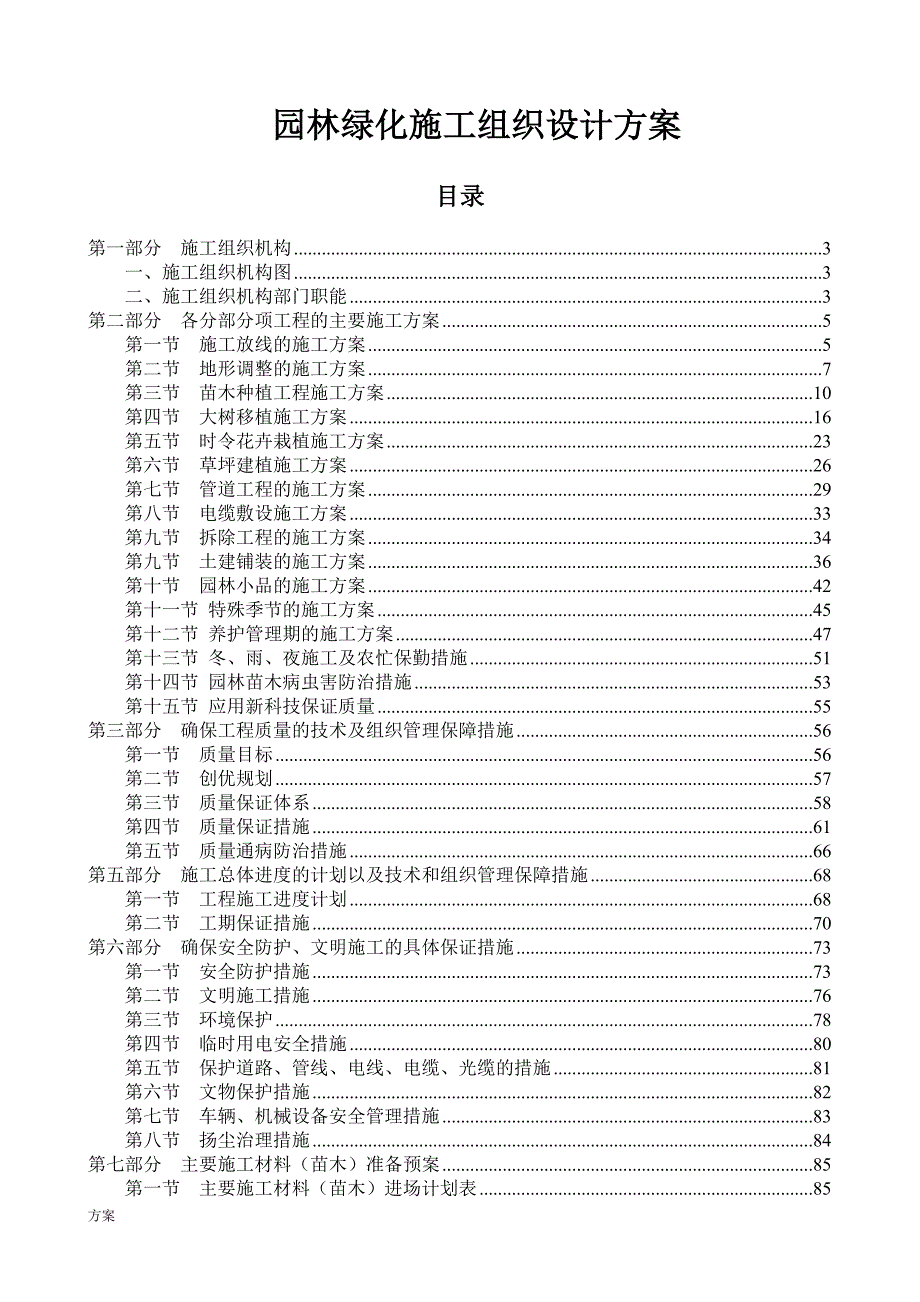 园林绿化施工组织设计的方案 (1).doc_第1页