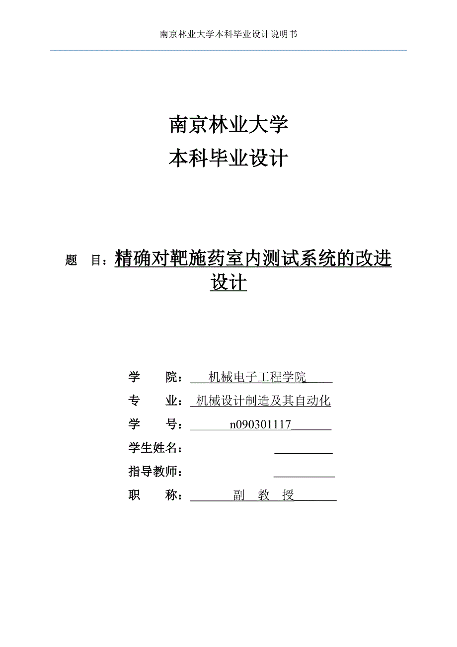 《精确对靶施药室内测试系统的改进设计》-公开DOC·毕业论文_第1页