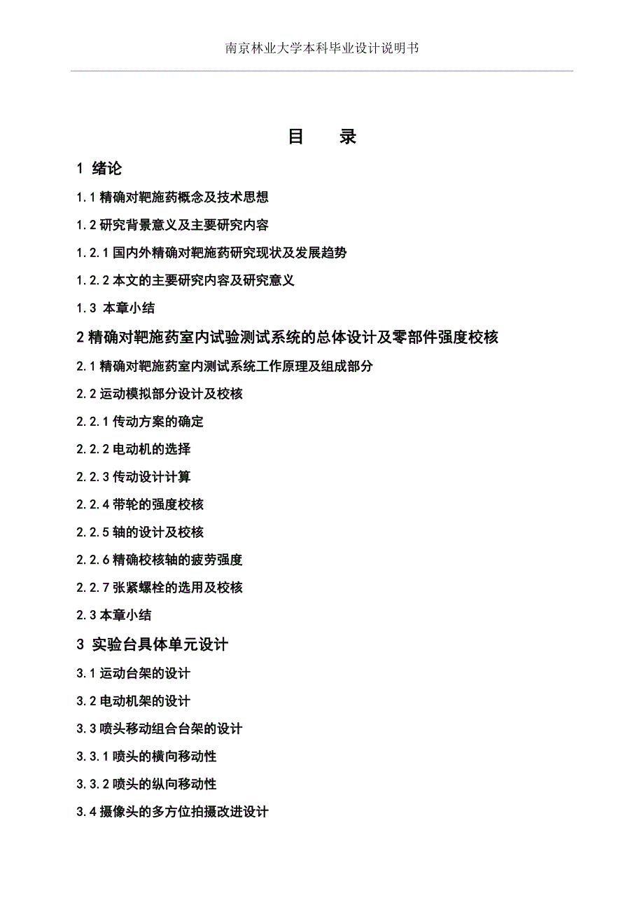 《精确对靶施药室内测试系统的改进设计》-公开DOC·毕业论文_第4页