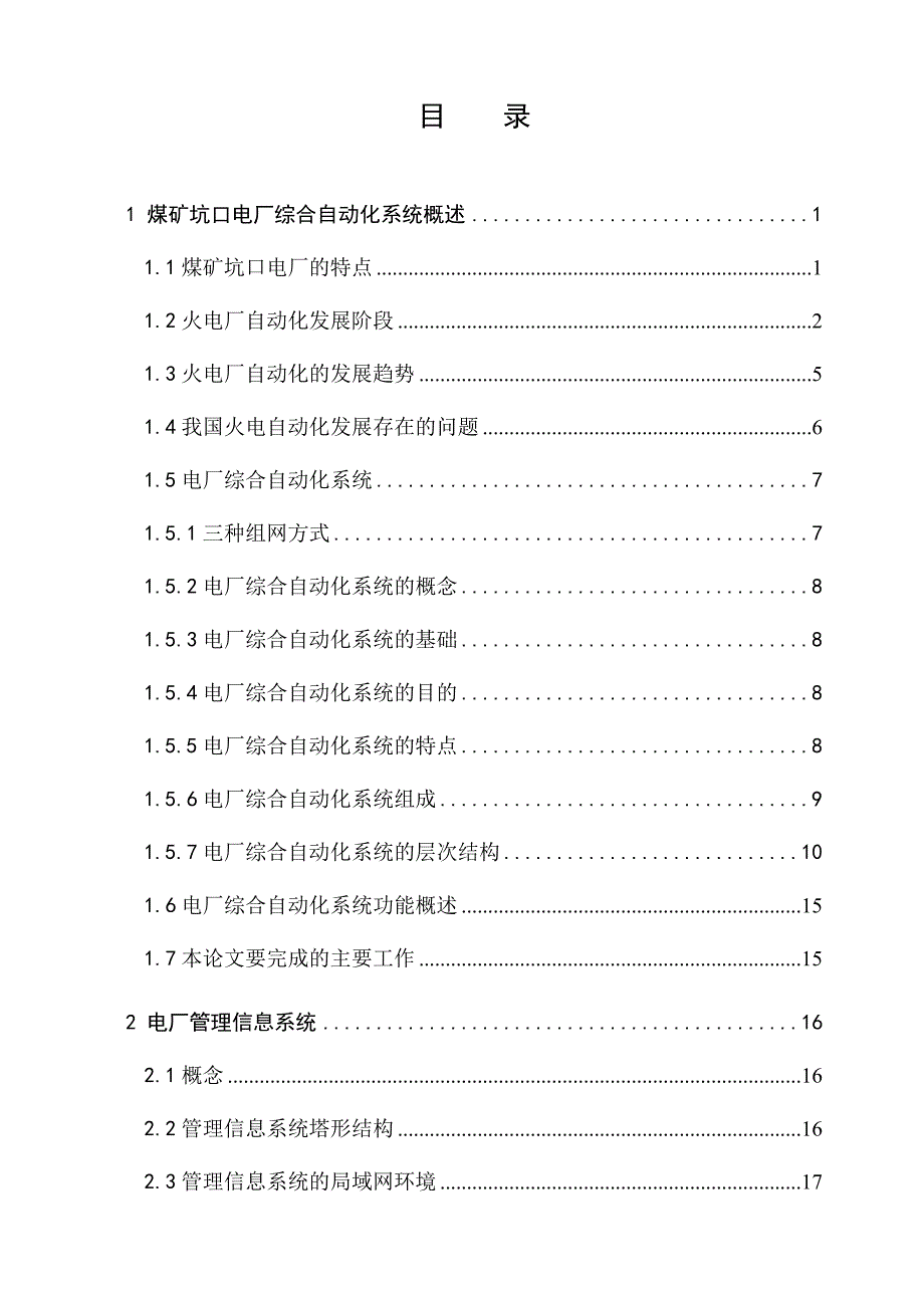 《煤矿坑口电厂综合自动化系统分析》-公开DOC·毕业论文_第3页