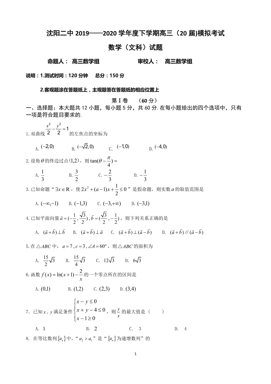 辽宁省2020届高三下学期第五次模拟考试 数学（文） Word版_第1页