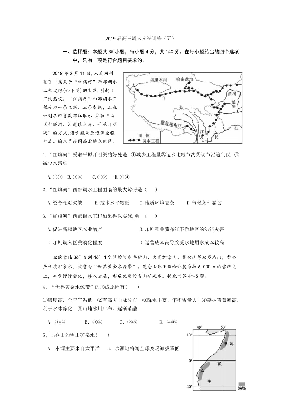 2019届高三周末文综训练(五).doc_第1页