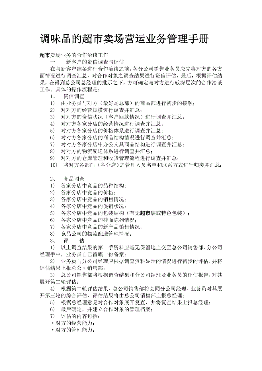 2020年(企业管理手册）调味品的超市卖场营运业务管理手册_第1页