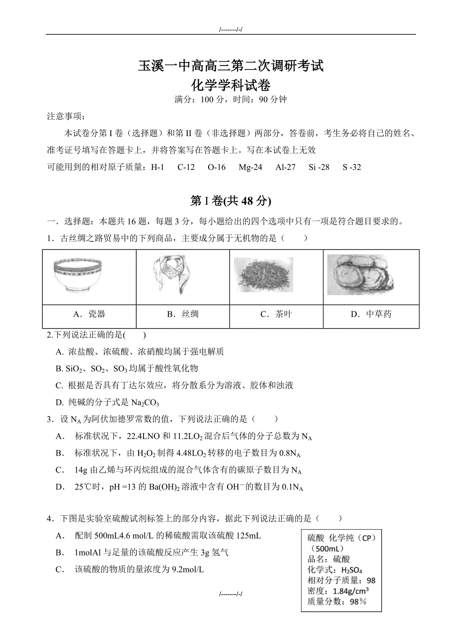 2020届云南省高三上学期第二次调研考试化学试卷(有答案)（加精）_第1页