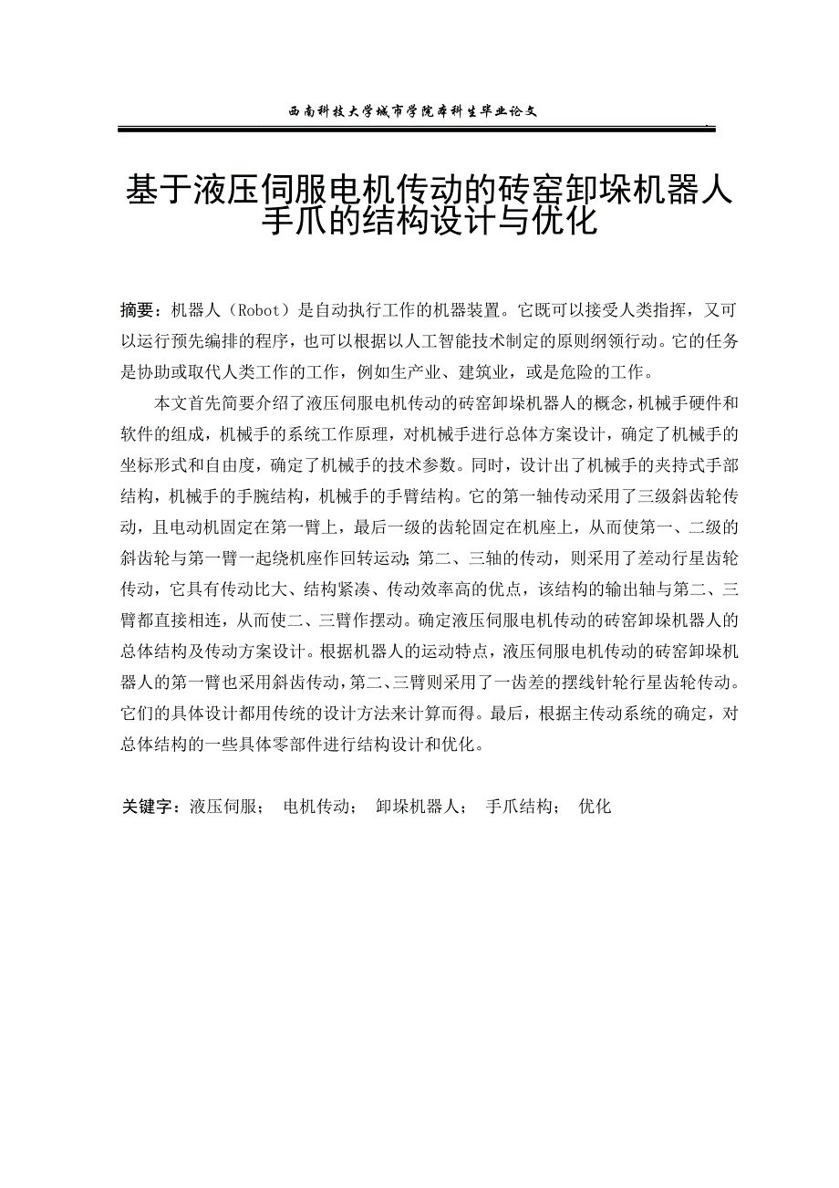 《基于液压伺服电机传动的砖窑卸垛机器人手爪的结构设计与优化》-公开DOC·毕业论文_第1页