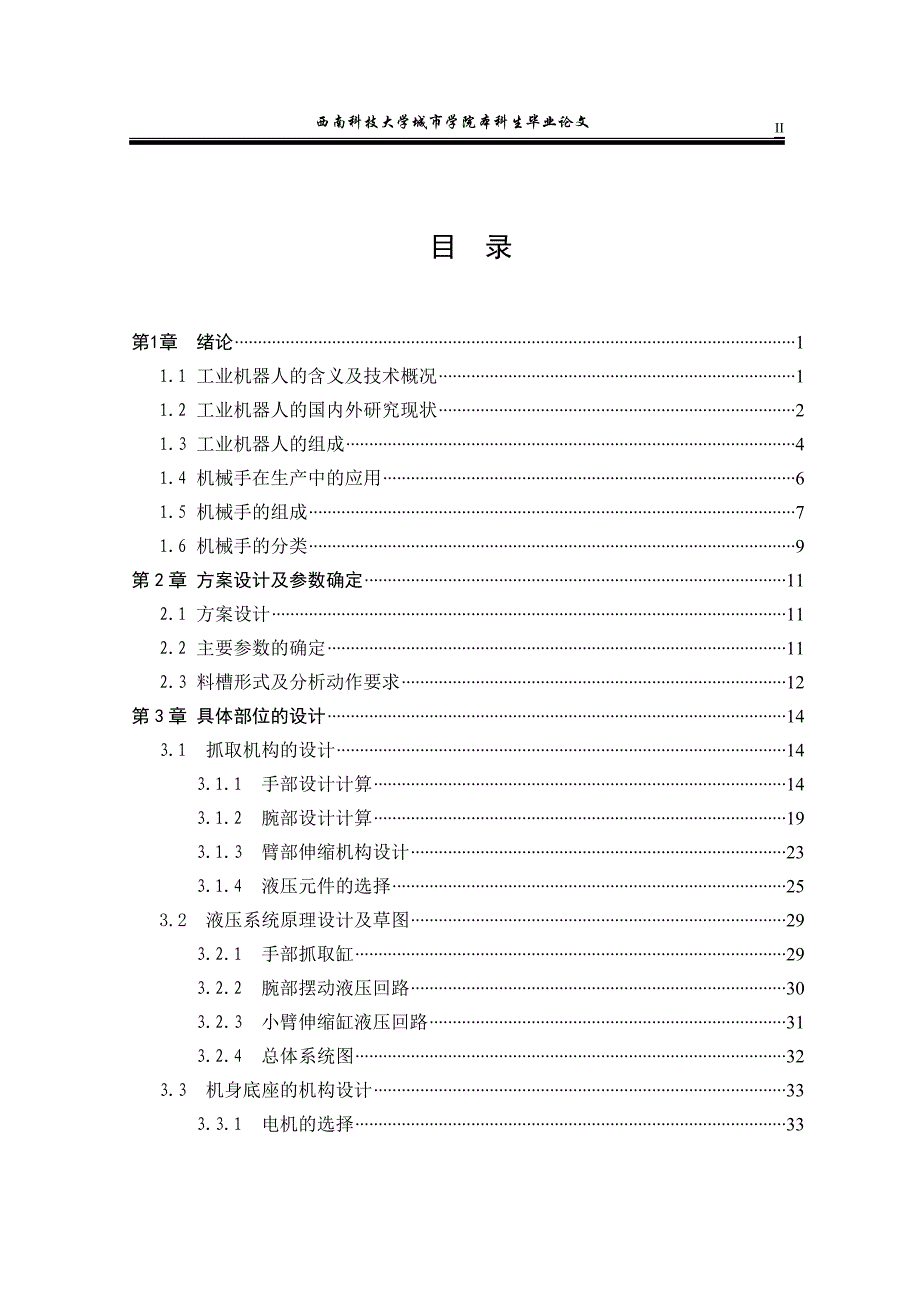 《基于液压伺服电机传动的砖窑卸垛机器人手爪的结构设计与优化》-公开DOC·毕业论文_第3页