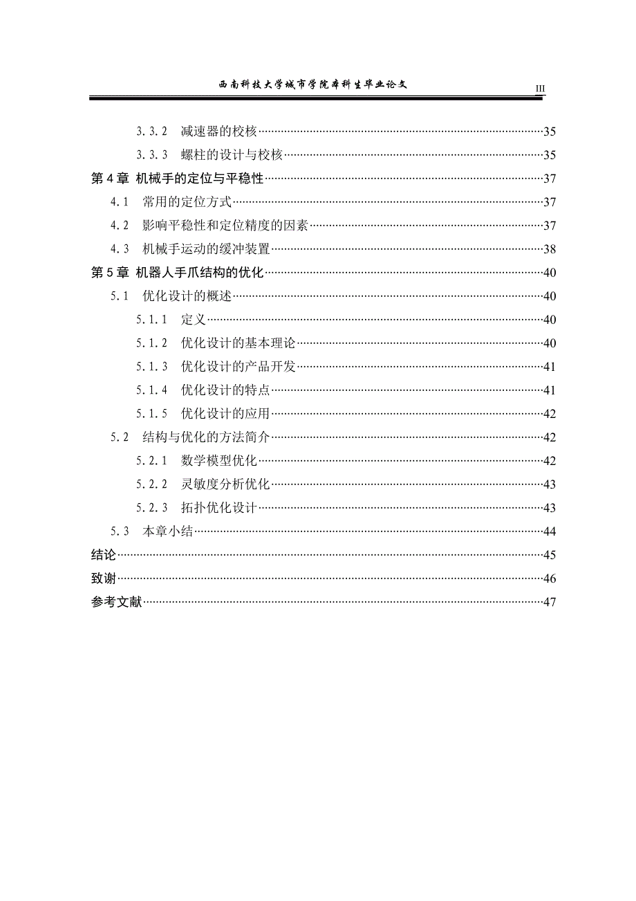 《基于液压伺服电机传动的砖窑卸垛机器人手爪的结构设计与优化》-公开DOC·毕业论文_第4页