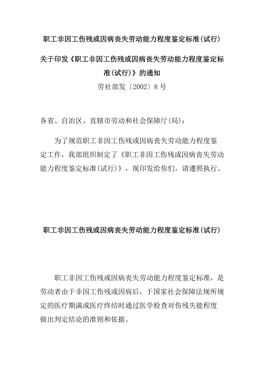 2020年(劳资关系）职工非因工伤残或因病丧失劳动能力程度鉴定标准(doc 11页)_第1页