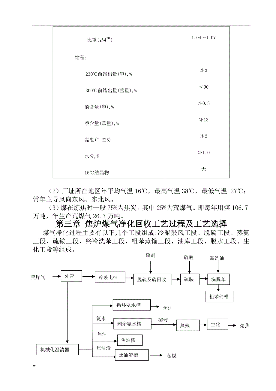 《焦炉煤气净化及苯族回收》-公开DOC·毕业论文_第4页