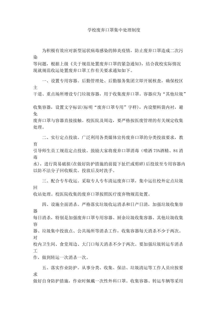 学校废弃口罩集中处理制度.doc_第1页