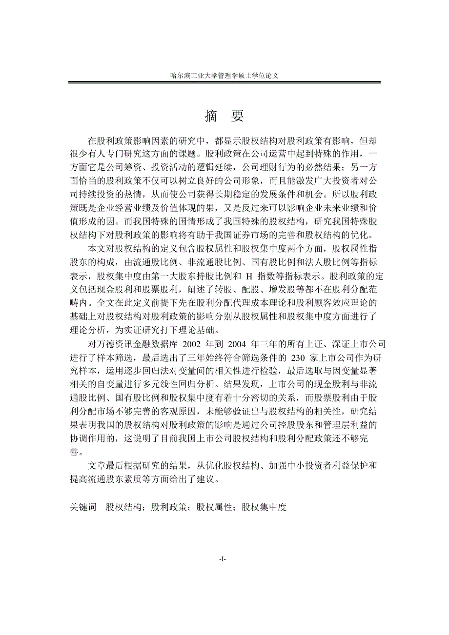 2020年(企业上市）我国上市公司股权结构对股利政策影响实证的研究_第3页