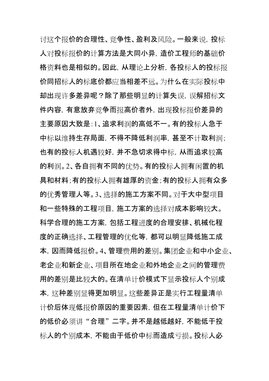 《论在工程量清单计价下投标报价策略与技巧》-公开DOC·毕业论文_第3页