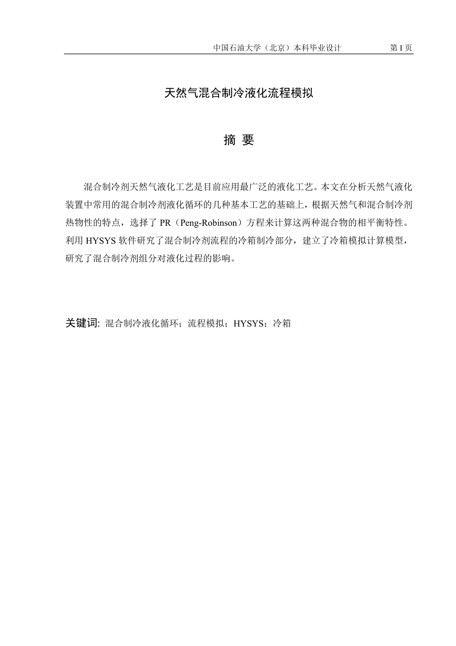 2020年(流程管理）天然气混合制冷液化流程模拟_第1页