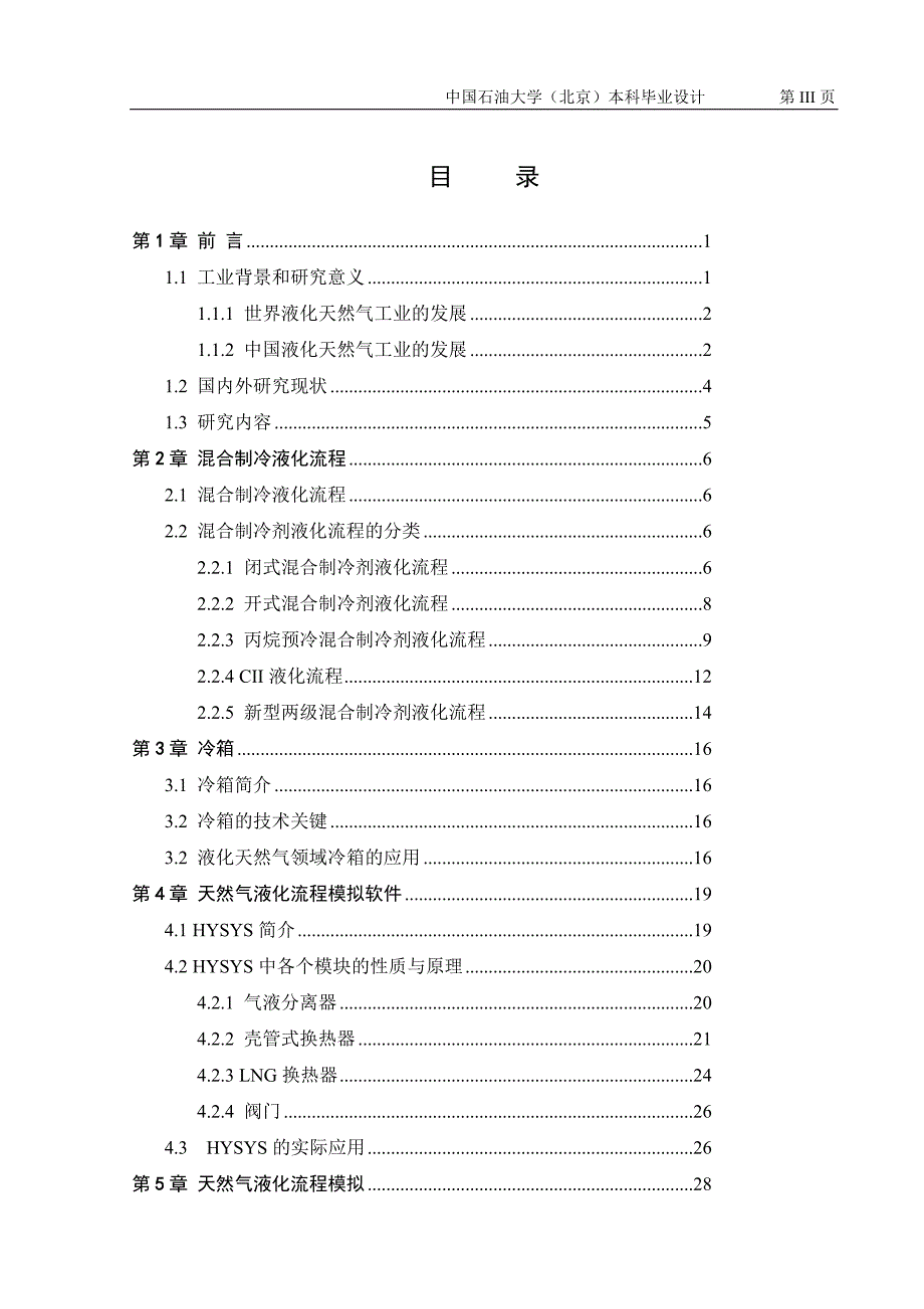 2020年(流程管理）天然气混合制冷液化流程模拟_第3页