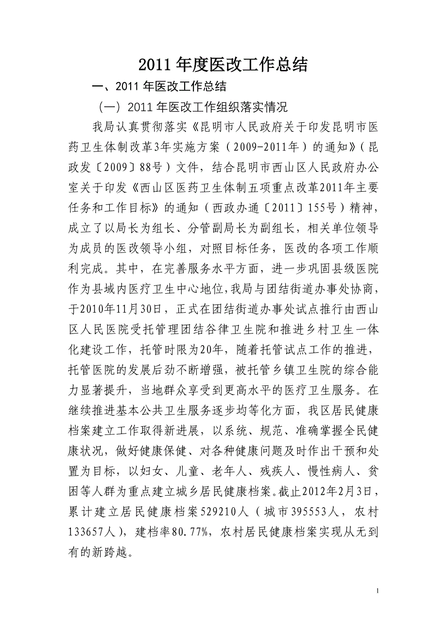 2020年(年度报告）西山区卫生局XX年度医改工作总结_第1页