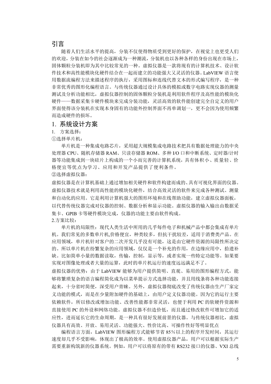 《基于虚拟仪器控制的固体颗粒分装机设计》-公开DOC·毕业论文_第4页