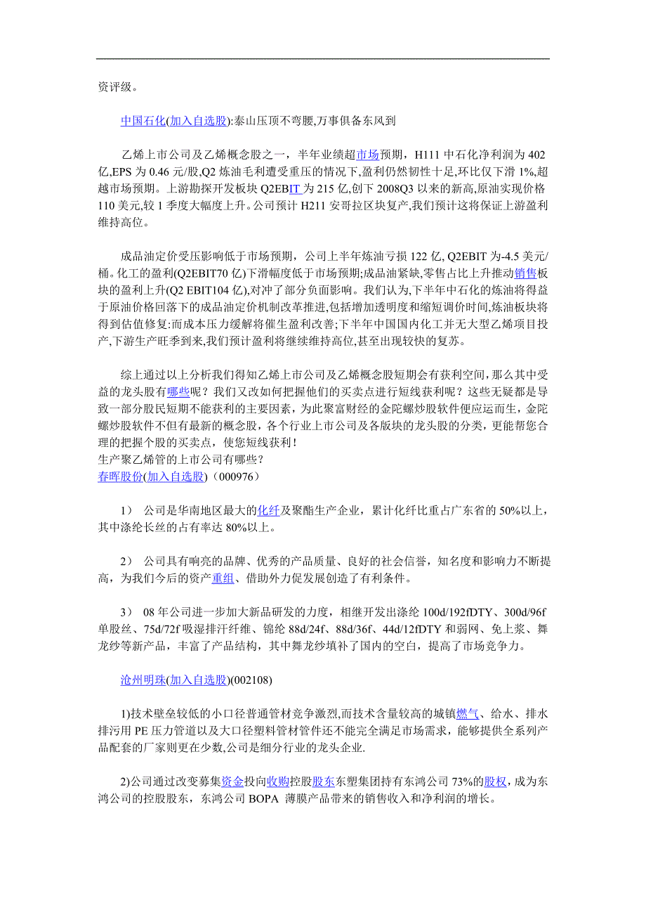 2020年(企业上市）乙烯、白糖、菜籽、铜锌、菜籽、棉花、甲醇上市公司一览_第3页