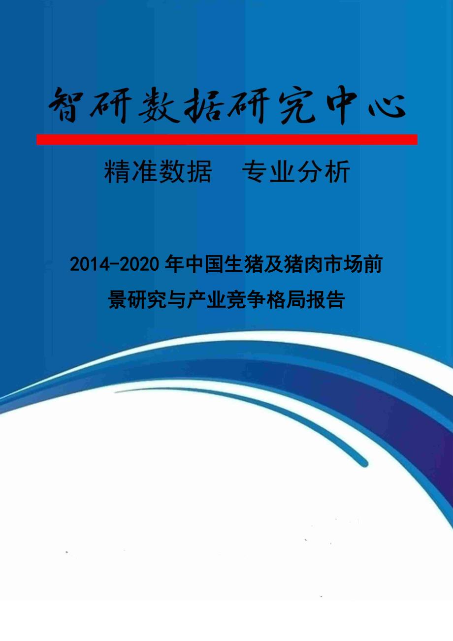 2020年(竞争策略）XXXX-2020年中国生猪及猪肉市场前景研究与产业竞争格局_第1页