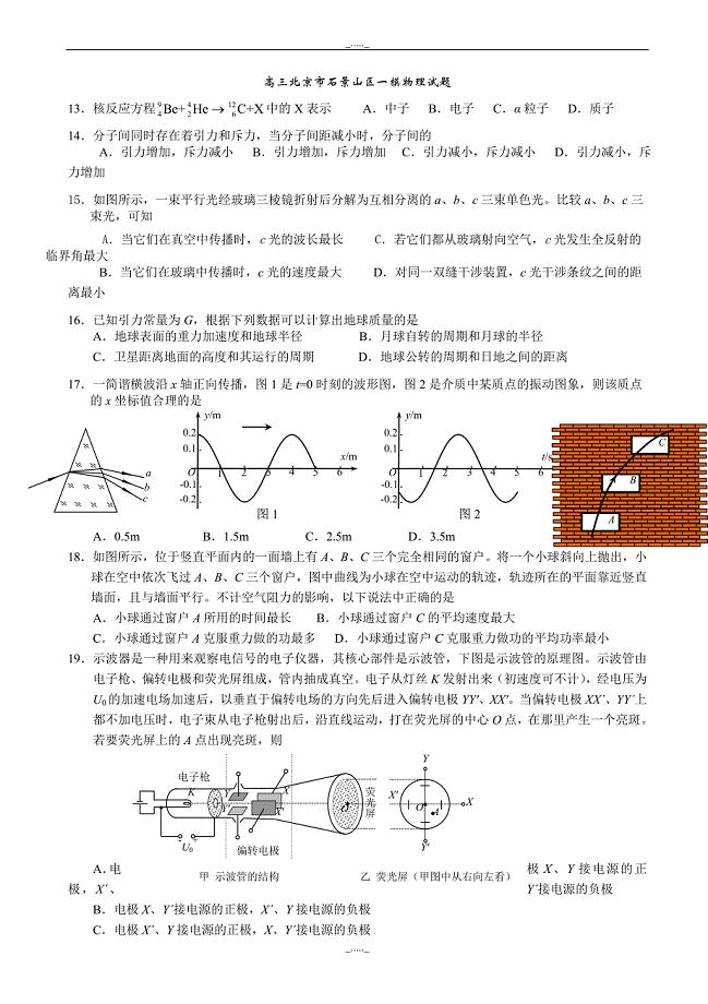 北京市石景山区高三3月第一次模拟考试理综物理试题(有答案)