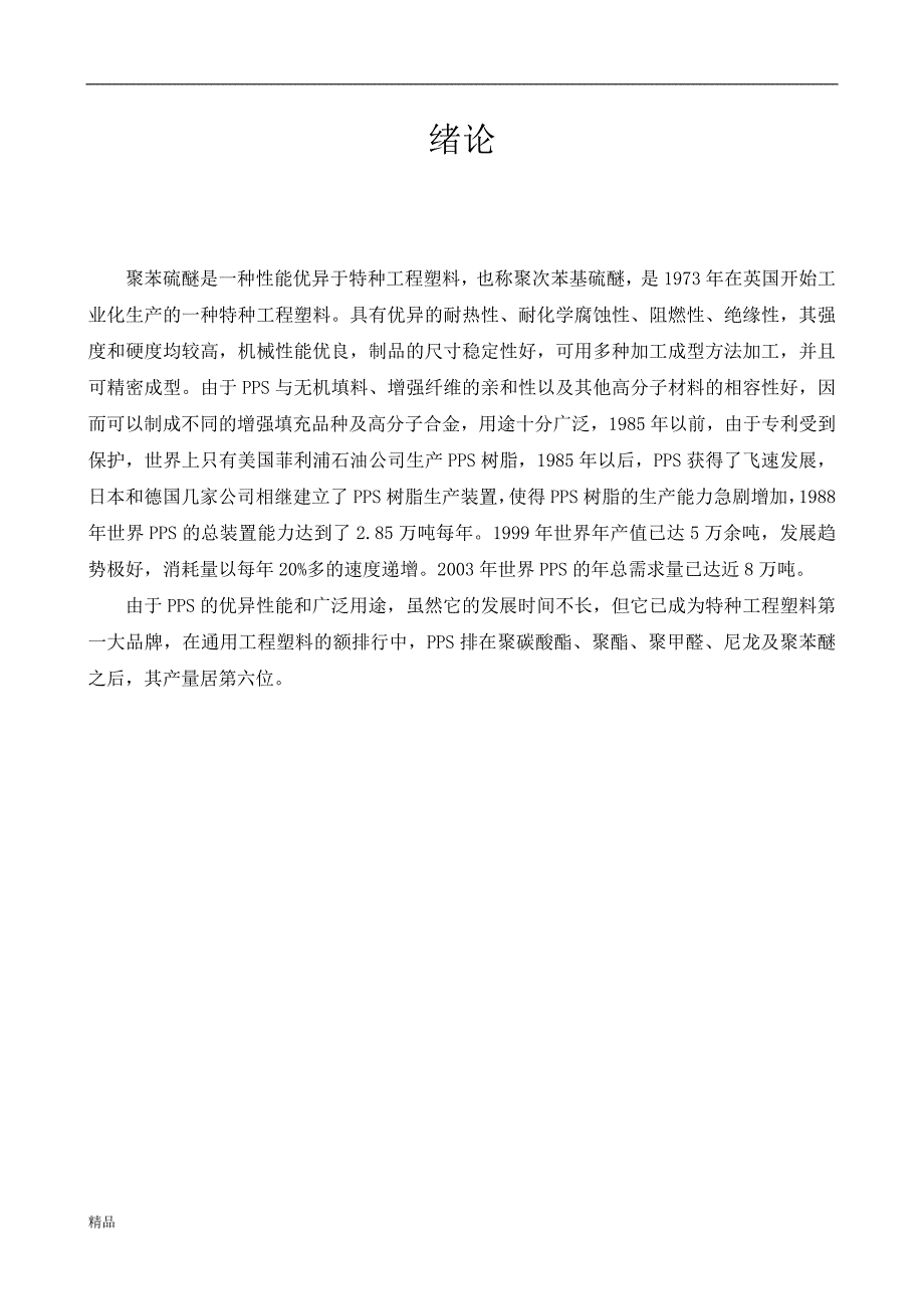 《聚苯硫醚树脂涂料的生产工艺流程》-公开DOC·毕业论文_第3页