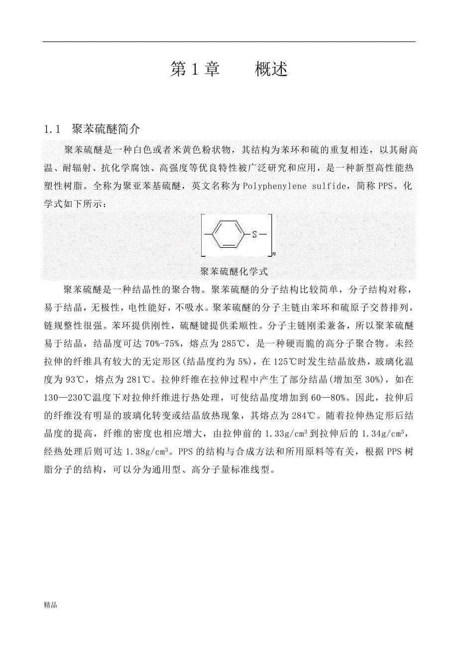 《聚苯硫醚树脂涂料的生产工艺流程》-公开DOC·毕业论文_第5页