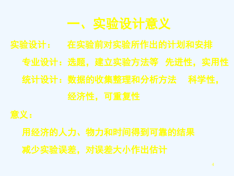 研究生实验设计课件_第4页