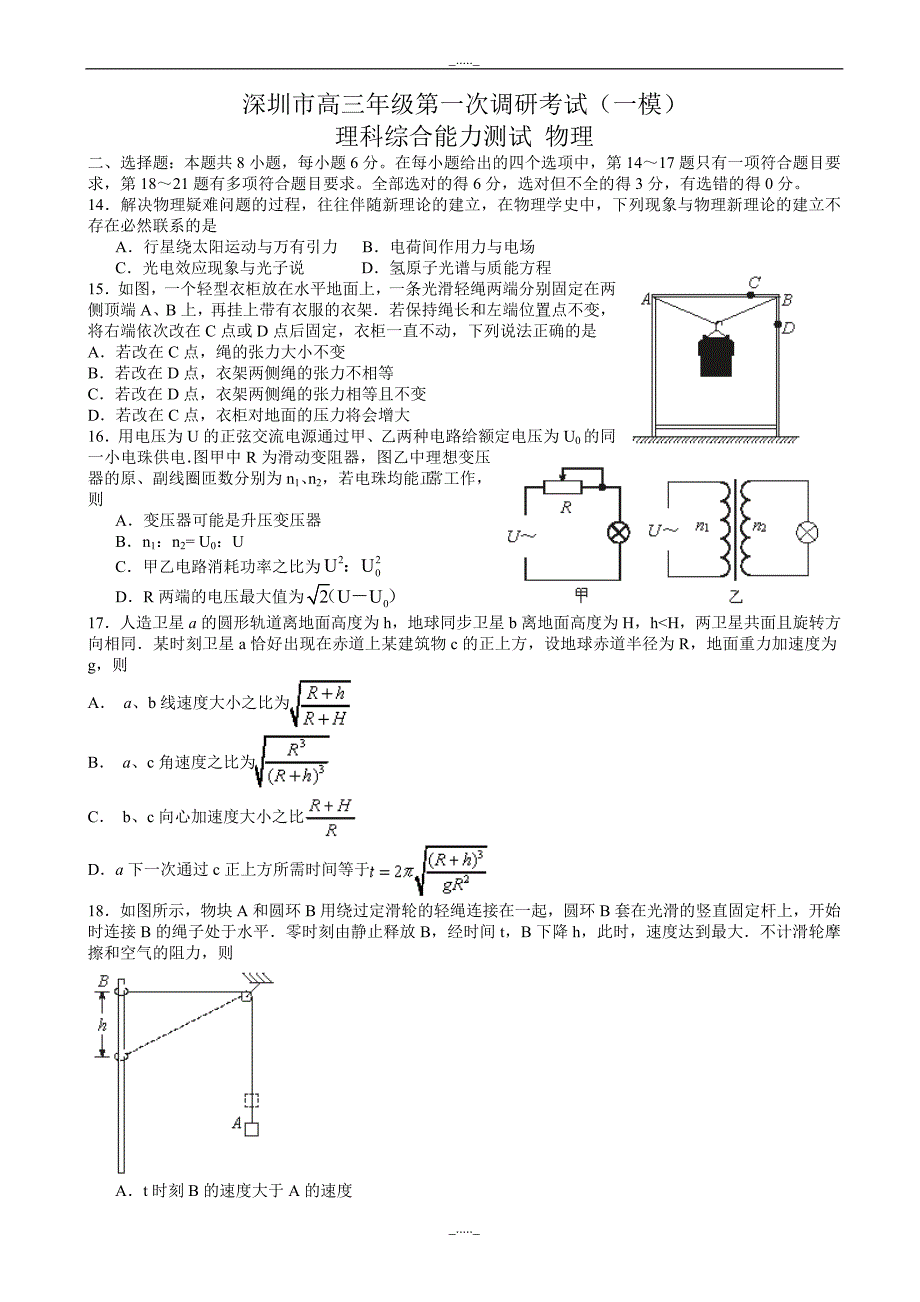 广东省深圳市高三年级第一次调研考试(一模)理综物理试卷(有答案)_第1页