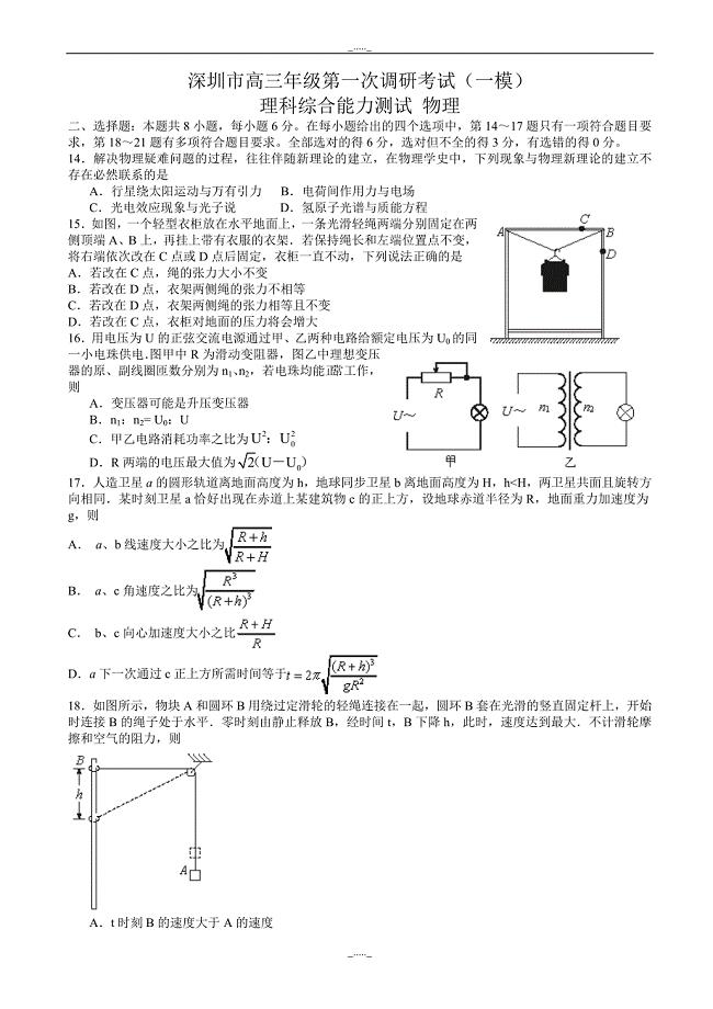 广东省深圳市高三年级第一次调研考试(一模)理综物理试卷(有答案)