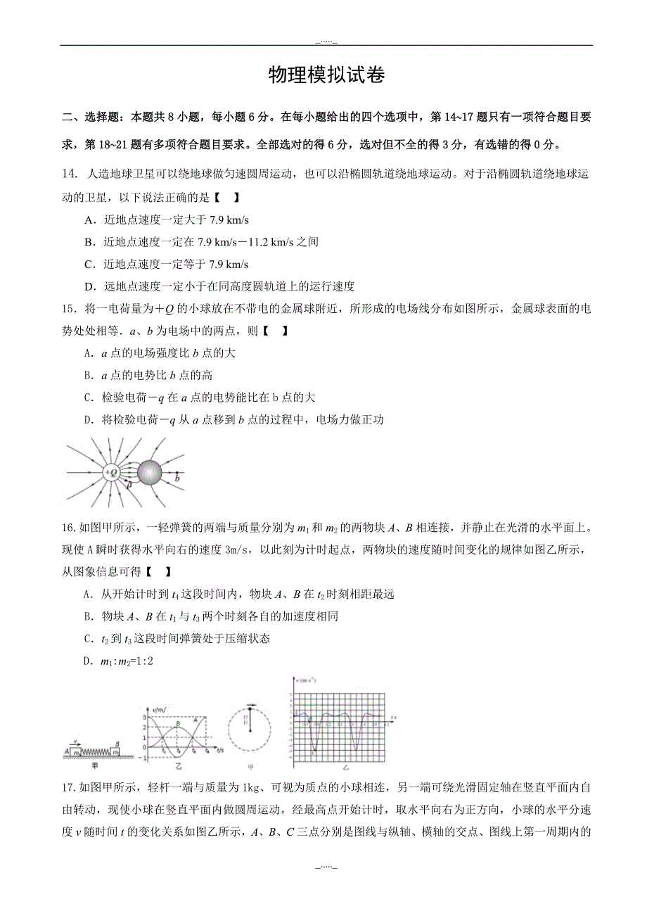 高三下学期七模考试物理试题_word版有答案_第1页