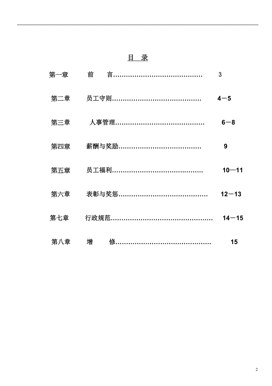 2020年(企业管理手册）苏州皇海电子科技有限公司员工手册(1)_第2页